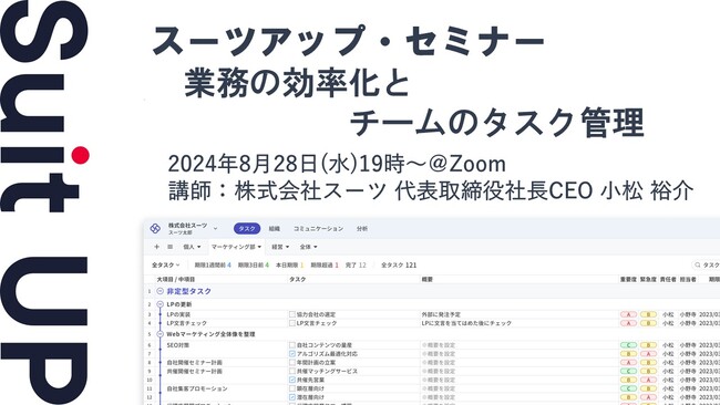 スーツアップ・セミナー「業務の効率化とチームのタスク管理」開催のお知らせ
