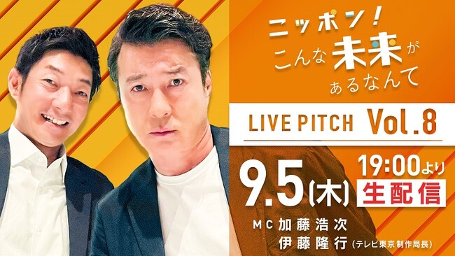 未来を見据える大企業のピッチイベントを生配信!「ニッポン!こんな未来があるなんて LIVE PITCH」Vol.8開催