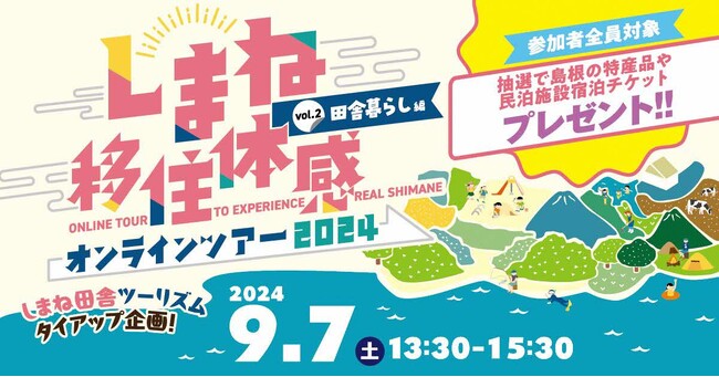 田舎暮らしのリアルを話します！しまね移住体感オンラインツアー【田舎暮らし編】
