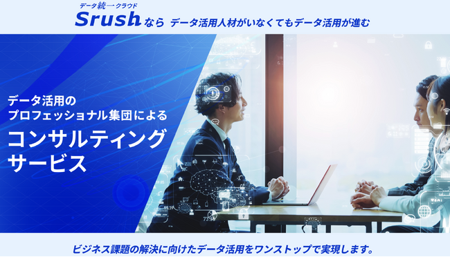 Srushは、データ分析のプロフェッショナルが要件整理から運用改善までをワンストップで支援する、データ活用のための「コンサルティングサービス」を開始！