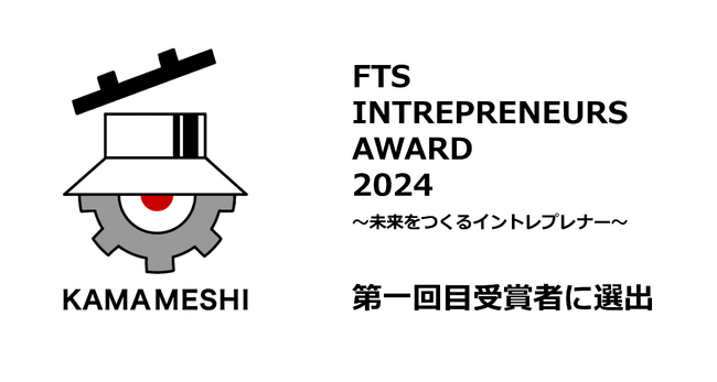 日本製鉄発のスタートアップＫＡＭＡＭＥＳＨＩ、代表の小林俊が「FTS INTREPRENEURS AWARD 2024」受賞