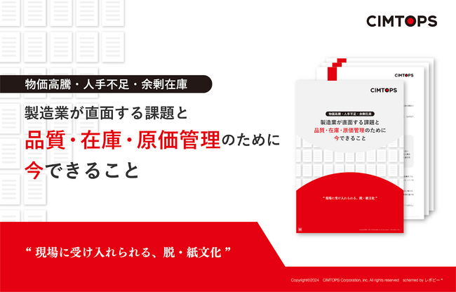 「やっぱり紙がいい」とは言われない！製造業DXを叶えるための解説ガイド、「製造業が直面する課題と品質・在庫・原価管理のために今できること」を無料公開！