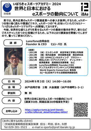 茨城県主催「いばらきeスポーツアカデミー2024 」に、CEOヒョン・バロが登壇します。