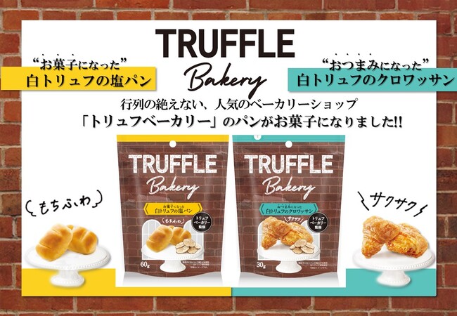 「お菓子になった白トリュフの塩パン」・「おつまみになった白トリュフのクロワッサン」発売！