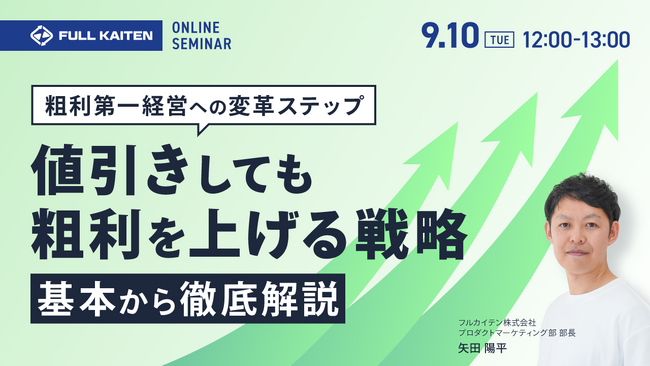 【9/10開催セミナー】粗利第一経営への変革ステップ｜値引きをしても粗利を上げる戦略の基本や事例も解説