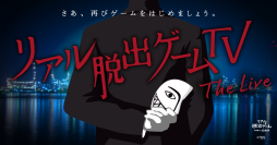 【2024年8月25日(日) 21:30情報解禁厳守】400万人に衝撃を与えた新感覚ドラマ『リアル脱出ゲームTV』のライブショー『リアル脱出ゲームTV～The Live～』 幕張メッセで開催の『リアル脱出ゲームフェスティバル』を経て、東京、名古屋、大阪など全国で開催が決定！