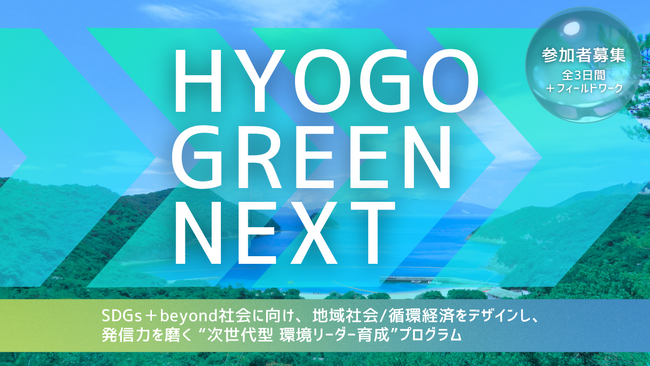 兵庫県と連携し、若者向け環境リーダー育成プログラム「HYOGO GREEN NEXT」を9/29より開催。2030年以降の「SDGs＋beyond」社会における地域社会や循環経済、発信について考える。