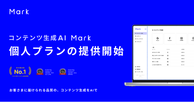 株式会社エクスプラザ、「Mark - AIマーケティングコンテンツ生成」の個人プランの提供を開始　オンライン完結で利用が可能に