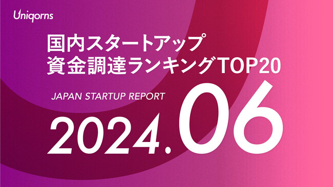 「宇宙スタートアップ」2社が調達額上位ランクイン！2024年6月のスタートアップ状況レポートを公開