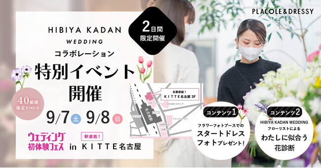 【9/7(土)9/8(日)限定開催】HIBIYAKADAN WEDDING × ウェディング初体験フェス開催決定 in DRESSYCAFE