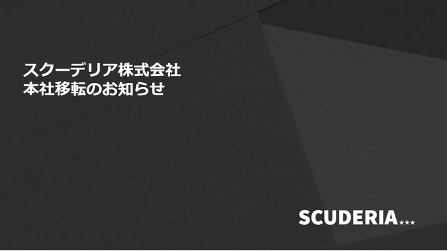 スクーデリア株式会社、事業拡大に伴い本社を移転