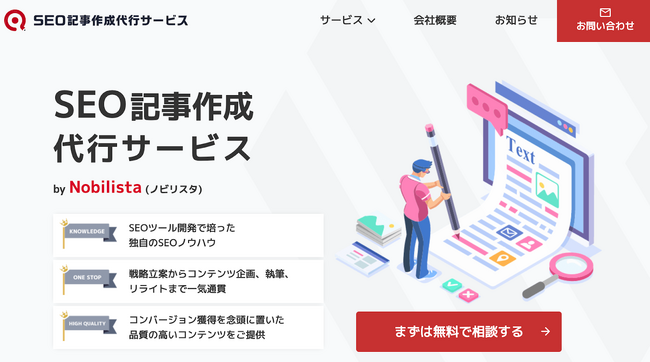 検索順位チェックツール「Nobilista(ノビリスタ)」がSEO記事作成代行サービスをリリース！