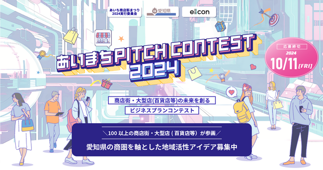 【愛知県等 × eiicon】あいち商店街まつり２０２４実行委員会主催『あいまち PITCH CONTEST 2024』開催！全国から愛知県の商店街・大型店（百貨店等）の未来を創る事業アイデアを募集！