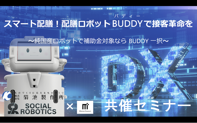 ミッションコネクト社、菊池製作所と共催で「スマート配膳！配膳ロボットBUDDYで接客革命を」をテーマとした無料オンラインセミナーを開催