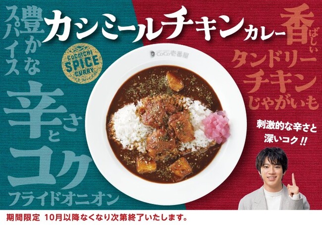 刺激的な辛さと深いコク！ ココイチ、「カシミールチキンカレー」を期間限定で販売