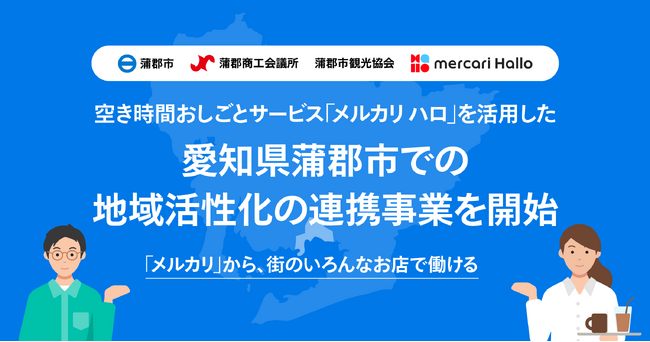 メルカリ、蒲郡市・蒲郡商工会議所・蒲郡市観光協会と連携し、空き時間おしごとサービス「メルカリ ハロ」を活用した地域活性化の連携事業を開始