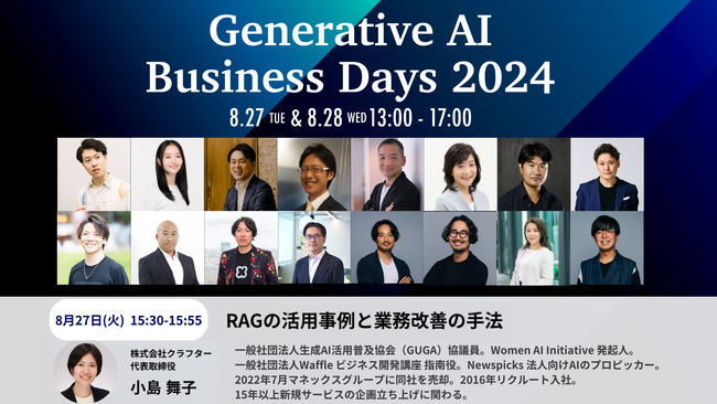 国内トップ生成AI活用企業が集結！「Generative AI Business Days 2024」にて株式会社クラフター代表の小島が登壇