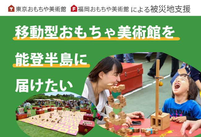 ふるさと納税で、能登半島に「移動型おもちゃ美術館」を届けよう。木のぬくもりあふれる遊びの巡回展を輪島と七尾で開催。