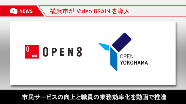 横浜市がAIビジネス動画編集クラウド「Video BRAIN」を導入