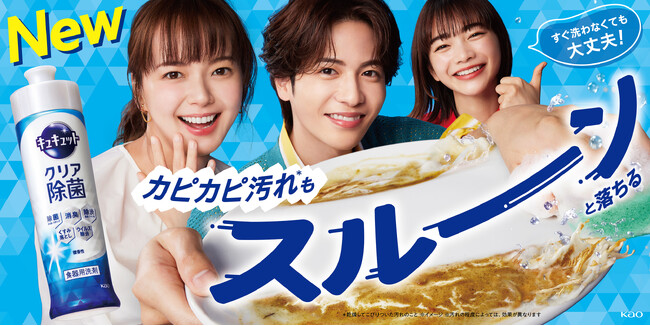 進化した“泡”が、乾いてこびりついた汚れもスルンと落とす！*¹　食器用洗剤「キュキュット」シリーズ 2024年8月31日改良新発売