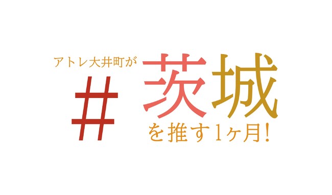 【アトレ大井町】「#アトレ大井町が茨城を推す1ヶ月!」開催