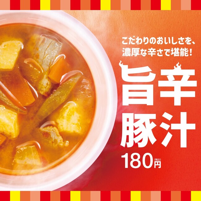 「ほっともっと」大人気サイドメニューに新味登場！こだわりのおいしさを、濃厚な辛さで堪能『旨辛特製豚汁』