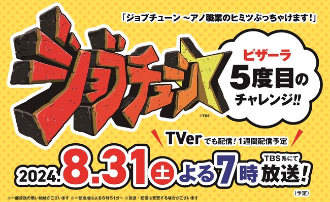 ピザーラ、TBS系「ジョブチューン」 8月31日放送記念！！　合格？不合格？豪華賞品が当たる『ジャッジ予想キャンペーン』開催！！