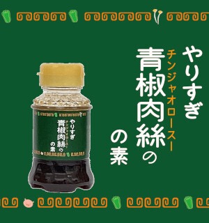 コラボシリーズ第36弾！いろんな旨味を入れすぎたこだわりの味付け「やりすぎ青椒肉絲の素100ml」100本限定販売開始！