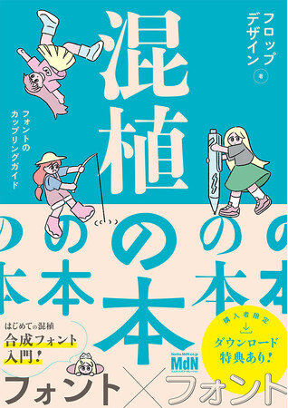 フォントの“混植”がテーマの本が登場！ 『混植の本　フォントのカップリングガイド』発売
