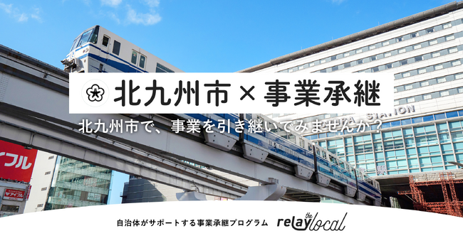 【自治体向け事業承継支援サービス】事業承継マッチングプラットフォーム「relay」、福岡県北九州市に特化した後継者募集の特設ページ「relay the local 北九州市」を開設
