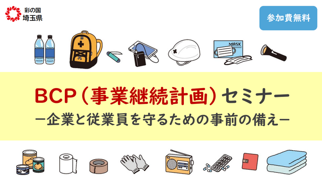 【埼玉県】BCP（事業継続計画）セミナー -企業と従業員を守るための事前の備え- の参加者募集！