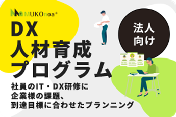 武庫川女子大学が展開するリカレント教育プログラム「MUKOnoa⁺」の取組みをともに広めていきます！