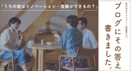 「うちの家はリノベーション・改築ができるの？」株式会社タマゴグミ一級建築士が、その疑問の答えをブログに書きました。