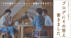 「うちの家はリノベーション・改築ができるの？」株式会社タマゴグミ一級建築士が、その疑問の答えをブログに書きました。