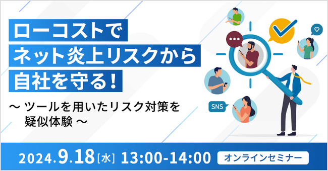 【オンライン開催】セミナー｜ローコストでネット炎上リスクから自社を守る！