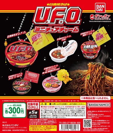 日清食品のロングセラーカップ焼そば『日清焼そばU.F.O.』が精巧なミニチュアになってガシャポン(R)初登場！「日清焼そばU.F.O. ミニチュアチャーム」発売！