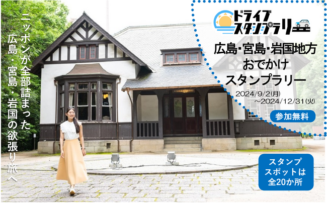 【JAF広島】広島・宮島・岩国地方おでかけスタンプラリーに協力!