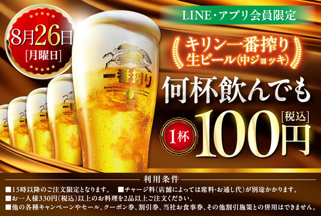 【8月26日限定!!】(株)モンテローザ 　＼生ビール100円セール／を実施します！