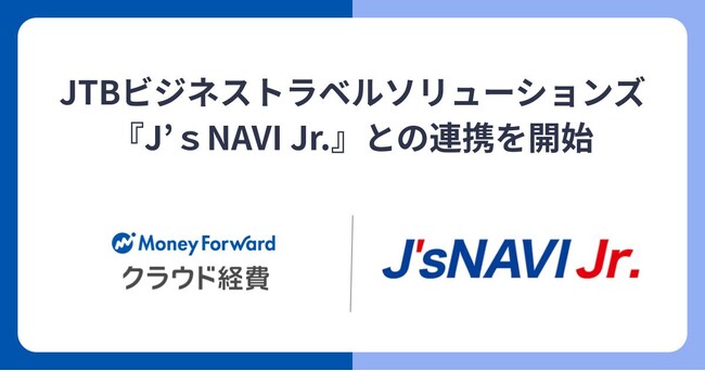 『マネーフォワード クラウド経費』、経費データ連携プラットフォーム『J’ｓNAVI Jr.』との連携を開始