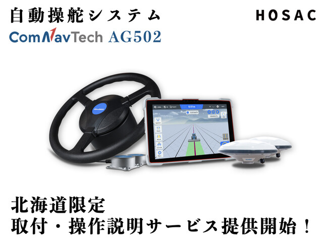 北海道限定！自動操舵システムAG502 取付・操作説明サービスを提供開始 株式会社HOSAC