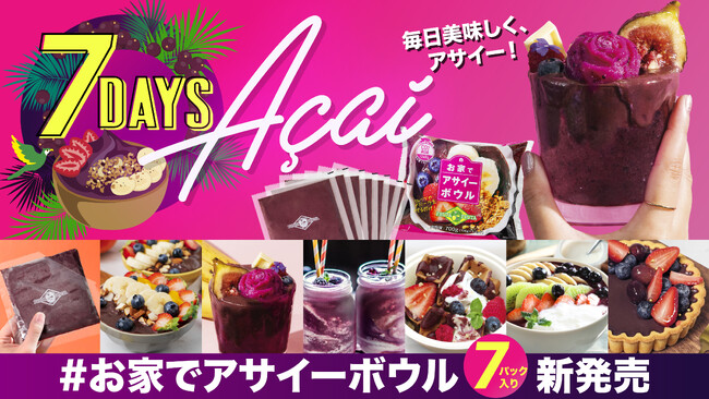 ご好評につき『お家でアサイーボウル』に7日間セット新登場！　　　8月27日(火)12時より当社オンラインストアにて先行発売！