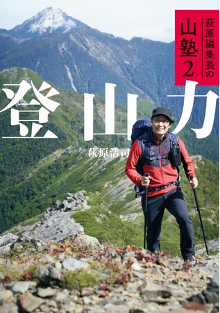 NHK-BS 『にっぽん百名山』の「山の編集長」が、豊富な登山経験をもとに技術教本を出版『萩原編集長の山塾２　登山力』