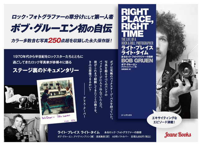 ＜本日発売！＞ロックスターたちと親密に交流したロック写真家が半世紀分のエピソードを語り尽くした自伝『ライト・プレイス ライト・タイム　あるロック・フォトグラファーの回想』