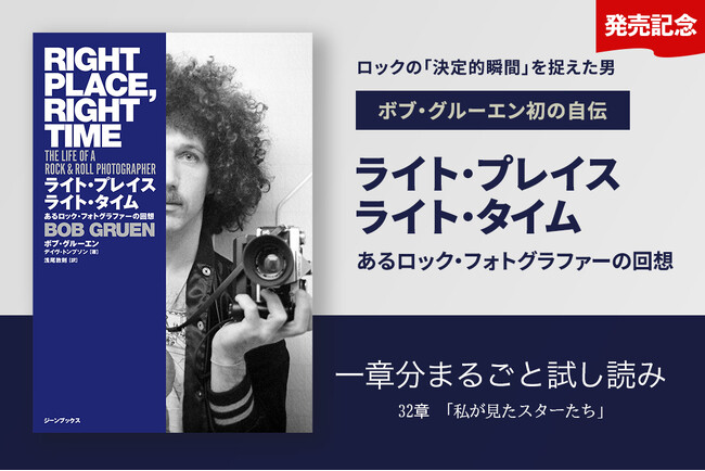 【発売記念】ロックフォトグラファーの第一人者、ボブ・グルーエン初の自伝『ライト・プレイス ライト・タイム　あるロック・フォトグラファーの回想』一章まるごと試し読みを公開！