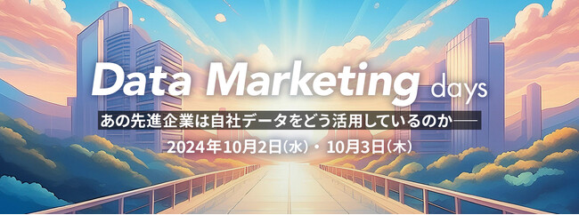 オンラインセミナー「Data Marketing days　あの先進企業は自社データをどう活用しているのか―」を10月2日(水)・3日(木)に開催