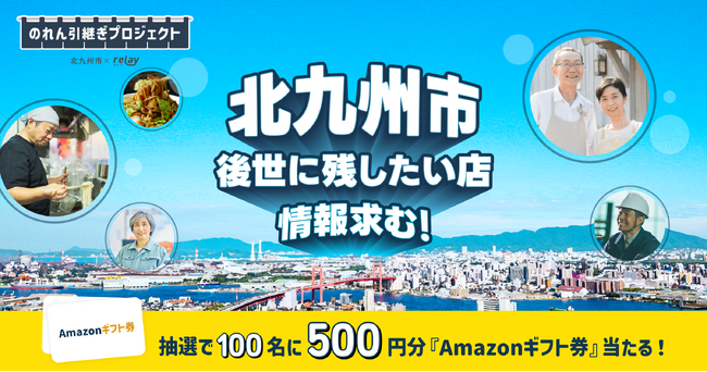 後世に残したい店の情報求む！事業承継relay × 福岡県北九州市が連携し「のれん引き継ぎプロジェクト」をスタート、後世に残したいお店・味・ものづくりの情報を募集。