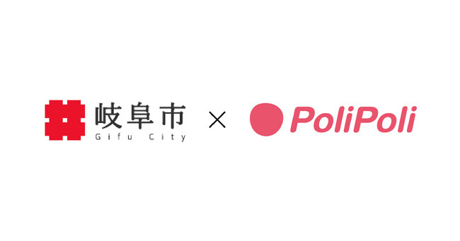岐阜県岐阜市×株式会社PoliPoli　地域課題解決に関する協定を締結