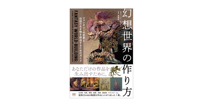 ファンタジー作品の世界観を作るためのヒントがつまった本『幻想世界の作り方』刊行