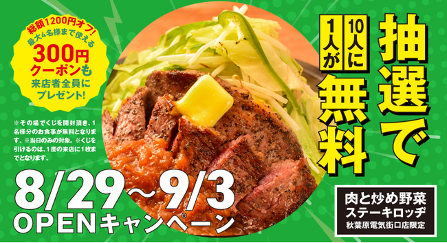『ステーキロッヂ』の新形態『肉と炒め野菜 ステーキロッヂ 秋葉原電気街口店』が2024年8月29日（木）オープン！