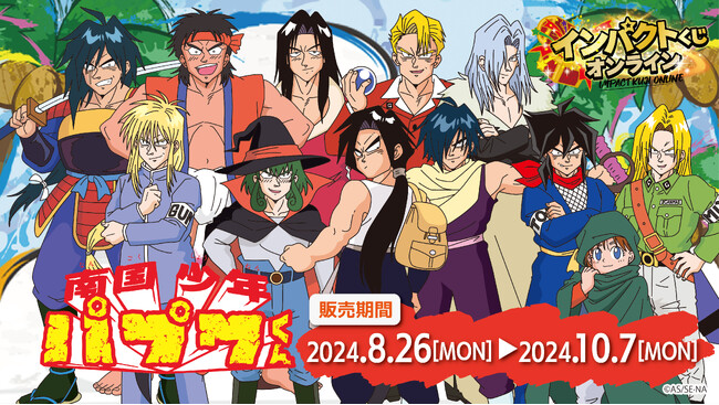 『南国少年パプワくんのインパクトくじ!ガンマ団編』を8月26日(月)より発売